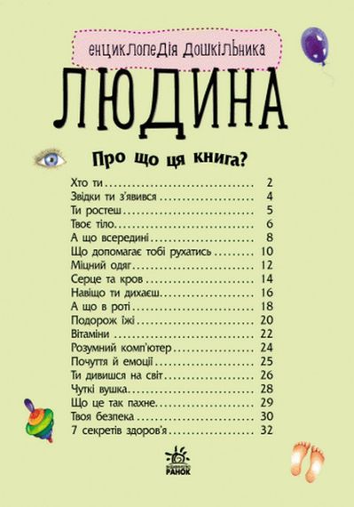 Дитяча енциклопедія про людину 614006 для дошкільнят | Зображення 3