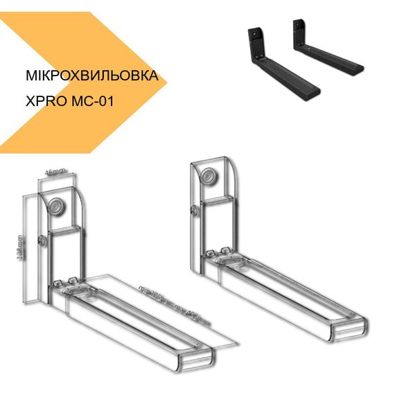 Креплення для мікрохвильовки з антикорозійного матеріалу XPRO MC-01 (44605-_322) | Зображення 1
