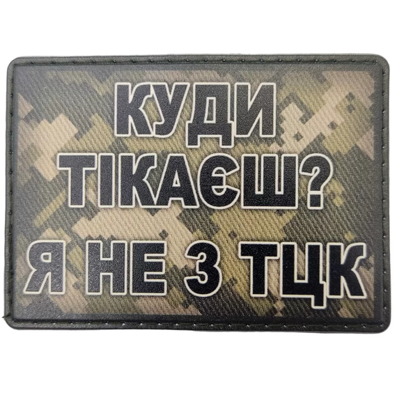 Патч / шеврон Куда ты убегаешь? Я не из ТЦК