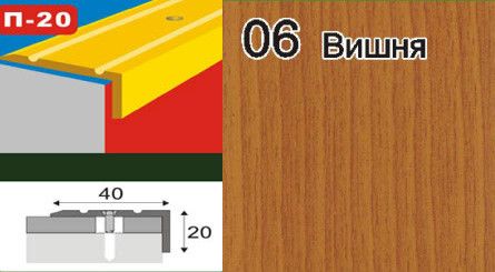 Порожки угловые для ступеней алюминиевые ламинированные П-20 40х20 вишня 2,7м