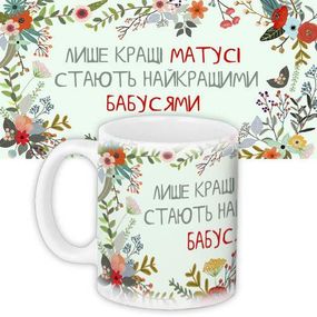 Кружка с принтом Лише кращі матусі стають найкращими бабусями 330 мл (KR_DPDU035)