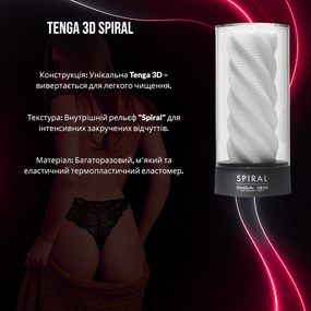 Мастурбатор Tenga 3D Spiral: Тривимірна спіральна текстура для неймовірної насолоди та легкого очищення