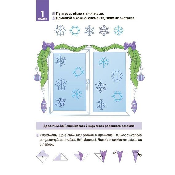 Адвент с поделками и заданиями "Новогодние чудеса своими руками" АДВ006, 4-6 лет | Зображення 2