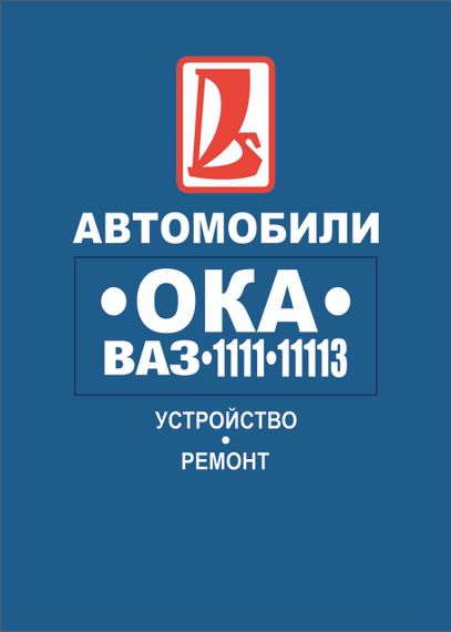 ВАЗ-1111 / 11113 ОКА. Посібник з ремонту.