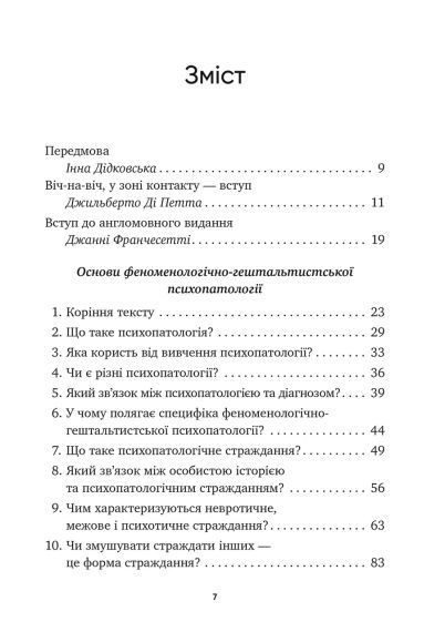 Основы феноменологически-гештальтистской психопатологии: легкое введение. Джанни Франчесетти | Зображення 3