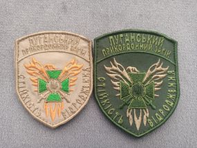 Шеврон "Луганський прикордонний заг" - 2шт