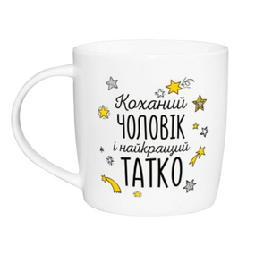 Чашка Найкращий чоловік і татусь 360мл бочка (подарункова уп) 2018 Кварта