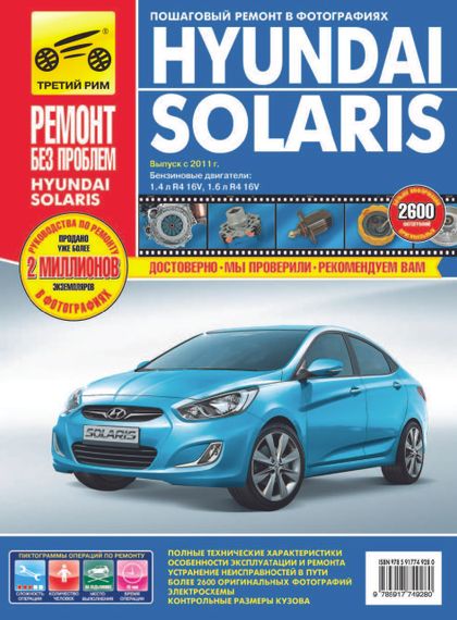 Hyundai Solaris. Руководство по ремонту и эксплуатации.