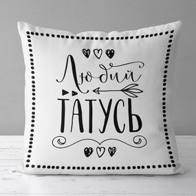 Подушка габардинова з принтом Любий татусь 40x40 (4P_FAM012)