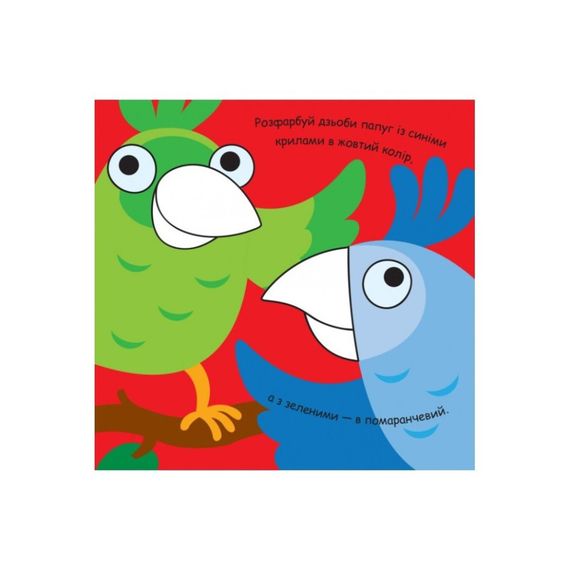 Малювалка із завданнями "Від пір'я до вусів" 931002, 12 сторінок | Зображення 1