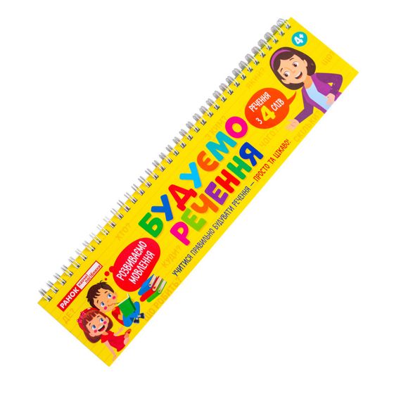 Раздаточный материал "Составляем предложения " 10106103 на пружине | Зображення 1