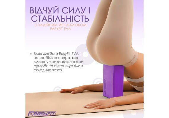 Блок для йоги EasyFit EVA Фіолетовий (EF-1818-V) | Зображення 3