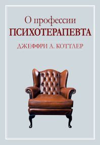 О профессии психотерапевта - Джеффри А. Коттлер
