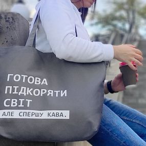 Эко сумка Market MAXI Готова підкоряти світ, але спершу кава (KOTX_20A003)