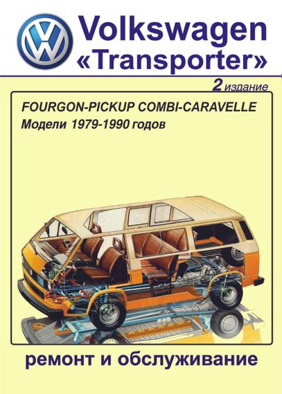 Volkswagen Transporter T3. Посібник з ремонту й обслуговування. Книга