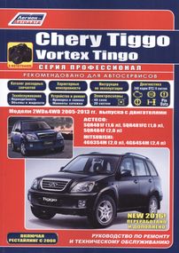 Chery Tiggo / Vortex Tingo. Руководство по ремонту и эксплуатации. Книга