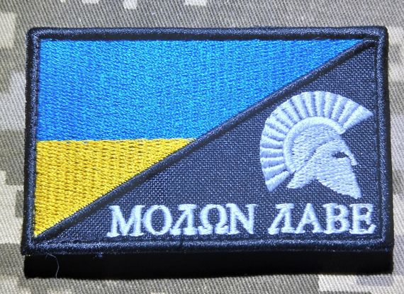 Шеврон Молон Лаве / прапорець | Зображення 1