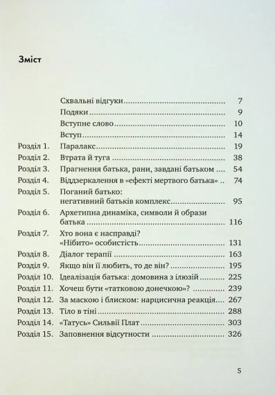 Відсутній батько та його вплив на дочку. Батько як прагнення, батько як рана. Сьюзен Шварц | Зображення 6