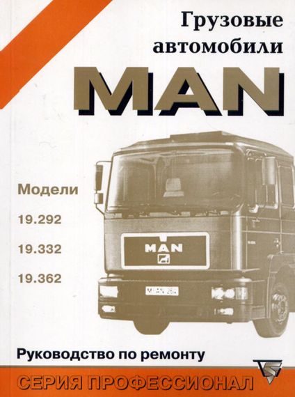 MAN 19. Посібник з технічного обслуговування та ремонту. Книга