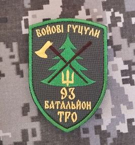 Шеврон 93 ОБТРО Бойові Гуцули