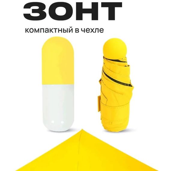 Якісна жіноча парасолька | Компактна парасолька | Кишенькова міні парасолька | Capsule umbrella. HA-460 Колір: жовтий