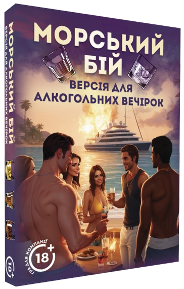 Настільна гра Морський бій. Версія для алкогольних вечірок