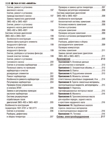 ГАЗ-31105 "Волга". Посібник з ремонту й експлуатації. Книга | Зображення 9