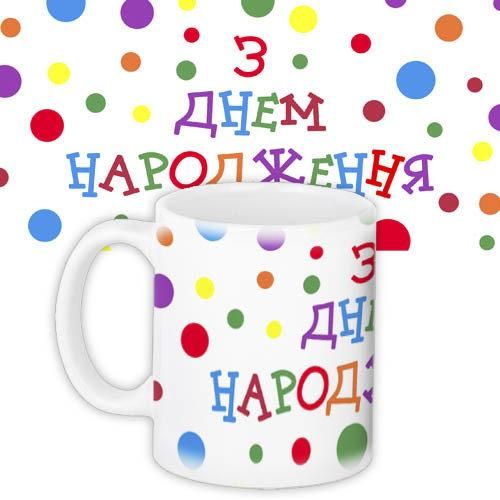 Кружка с принтом З днем народження 330 мл (KR_18M009)