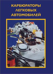 Карбюраторы легковых автомобилей. Руководство по ремонту и обслуживанию.