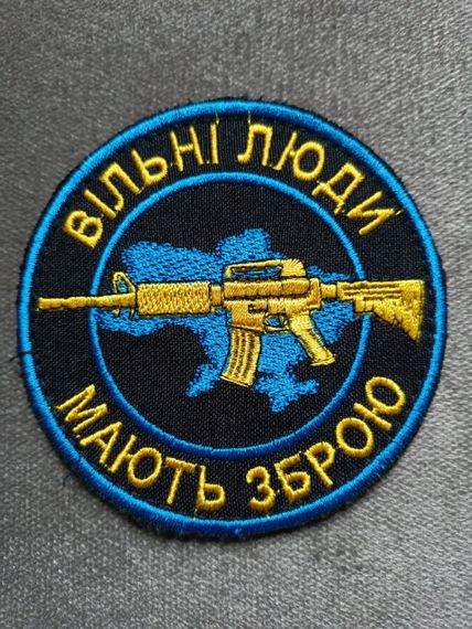 Шеврон "Вільні люди мають зброю" (кольоровий) | Зображення 3