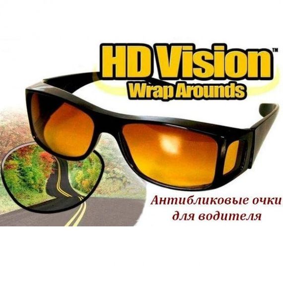 Антибликовые очки для водителей HD Vision Wrap Arounds 2шт. Очки антифары Водительские очки | Зображення 3