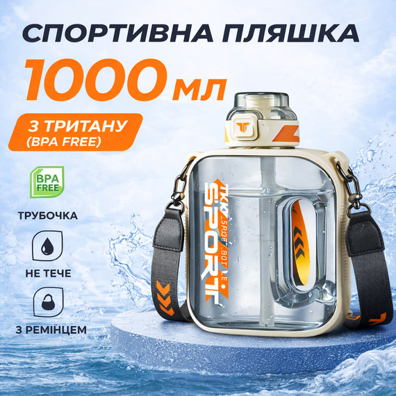 Спортивная бутылка для воды TKK Sport 1000 мл из Тритана (BPA Free), белая квадратная бутылка с трубочкой и ремешком | Зображення 7