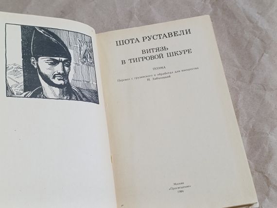 Руставели Шота Витязь в тигровой шкуре: Поэма 1984 школьная библиотека | Зображення 3