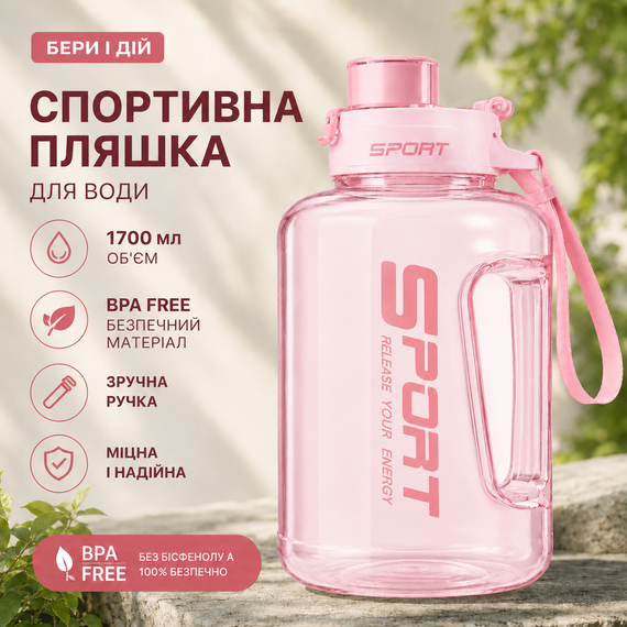 Спортивная бутылка для воды 1700 мл (1,7 л) с ручкой (BPA Free) - Нежный Розовый