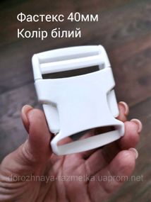 Фастекс 40мм, цвет белый