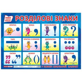Учебный плакат Разделительные знаки 15104144 формат 50 х 70 см