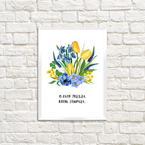 Постер в рамці В саду гуляла, квіти збирала 21х30см, A4 (WMT4_22U002_WH)