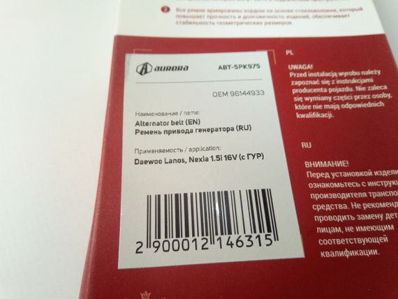 Ремінь генератора струмковий Lanos 1.5 (з ГУР), AURORA (ABT-5РК975) (96144933) | Зображення 1