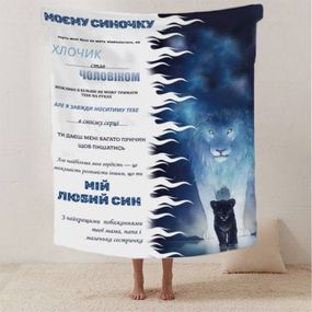 Плед 3D зі своїми побажаннями лист "Моєму синочку Левенятко" 12408 160х200 см