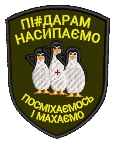 Шеврон Насипаємо Посміхаємось І Махаємо