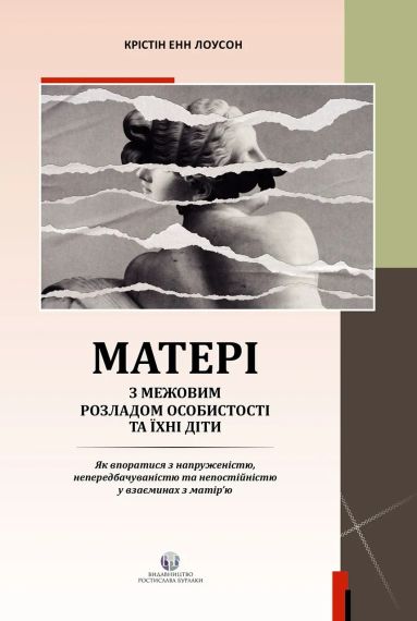 Матері з межовим розладом особистості та їхні діти: Як впоратися з напруженістю, непередбачуваністю | Зображення 1