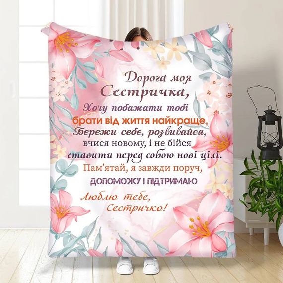 Плед 3D із побажаннями для сестри Для сестрички Турбота 15897 135х160 см
