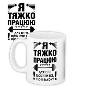 Чашка з принтом Я тяжко працюю 330 мл (KR_18S007)