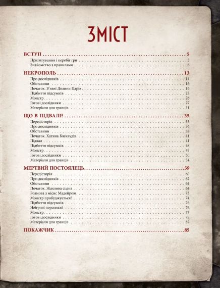 Настільна рольова гра Поклик Ктулху. Жахіття за брамою (Call of Cthulhu: Gateways to Terror) | Зображення 2