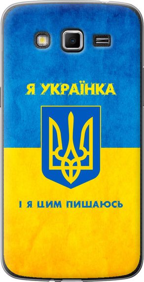 Чехол на Samsung Galaxy Grand 2 G7102 Я украинка "1167u-41-17620"