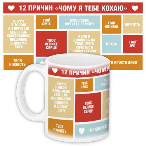 Кружка с принтом 12 причин чому я тебе кохаю 330 мл (KR_19L018_UKR)