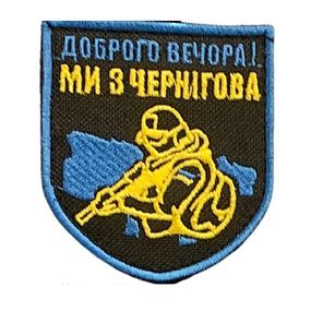 Шевроны  Щиток "Доброго Вечора Ми з Чернігова" с вышивкой