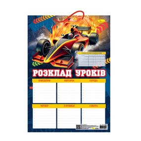Ламинированное расписание уроков АП-0802-6 А3