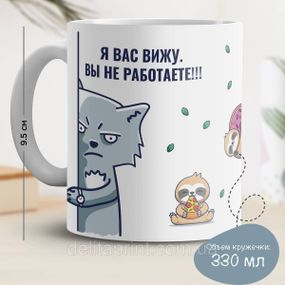 Кружка з принтом "Я вас бачу. Ви не працюєте!!!"