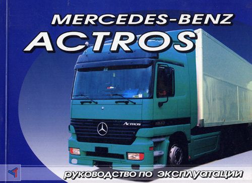 Книга: Mercedes Benz Actros. Инструкция по эксплуатации и техническому обслуживанию.